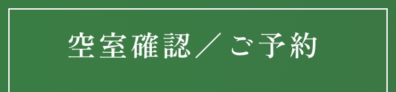 空室確認／ご予約