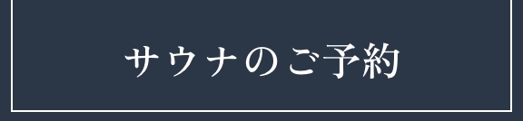 サウナご予約