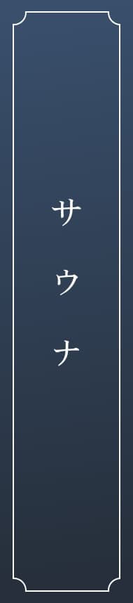 サウナ