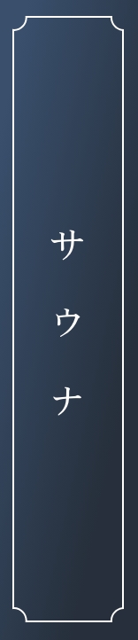 サウナ