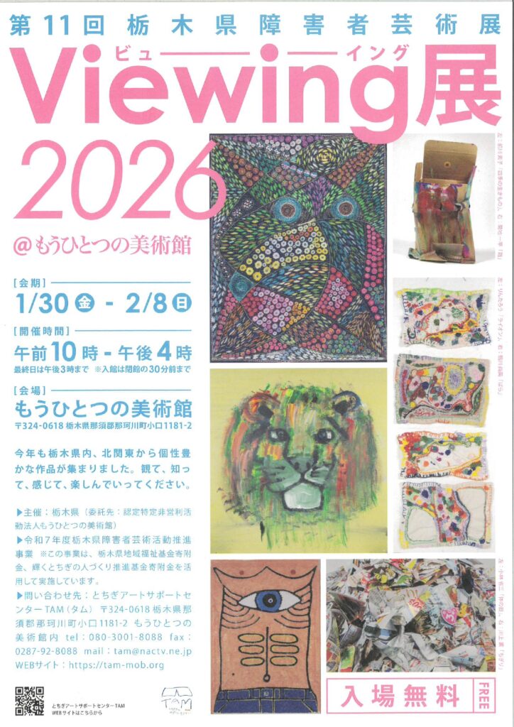 Viewing展2026チラシ